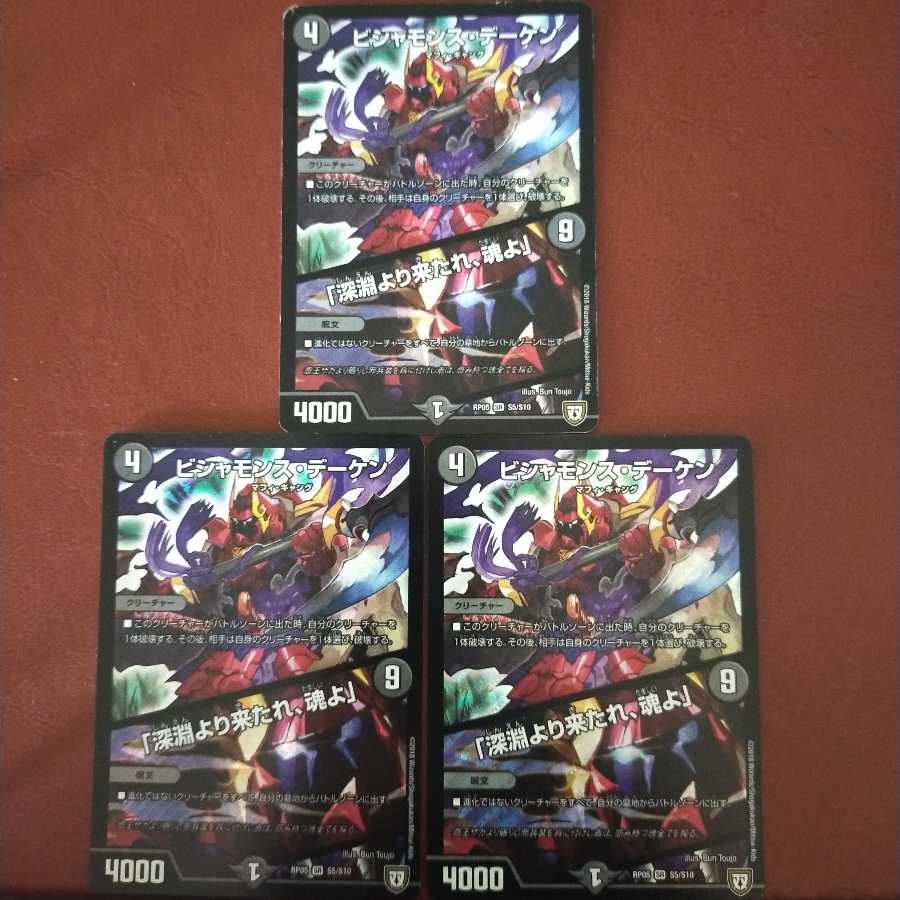 セット割引　ビシャモンス・デーケン｜「深淵より来たれ、魂よ」