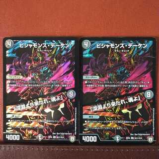 セット割引　ビシャモンス・デーケン｜「深淵より来たれ、魂よ」