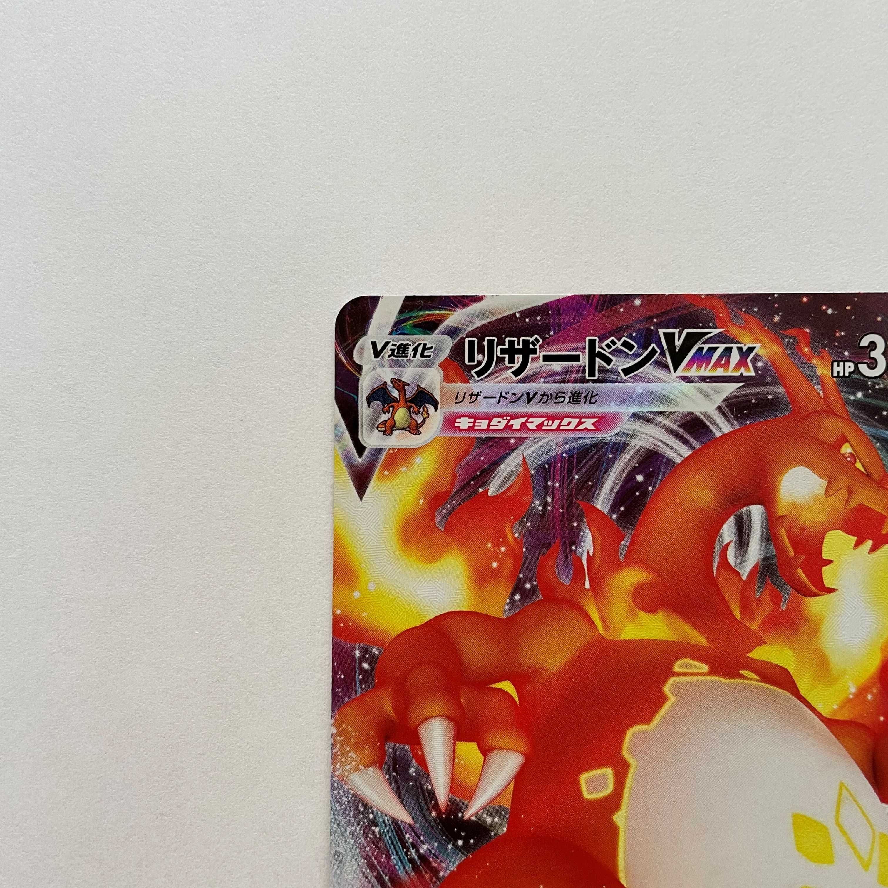 リザードンVMAX S-TD 1枚