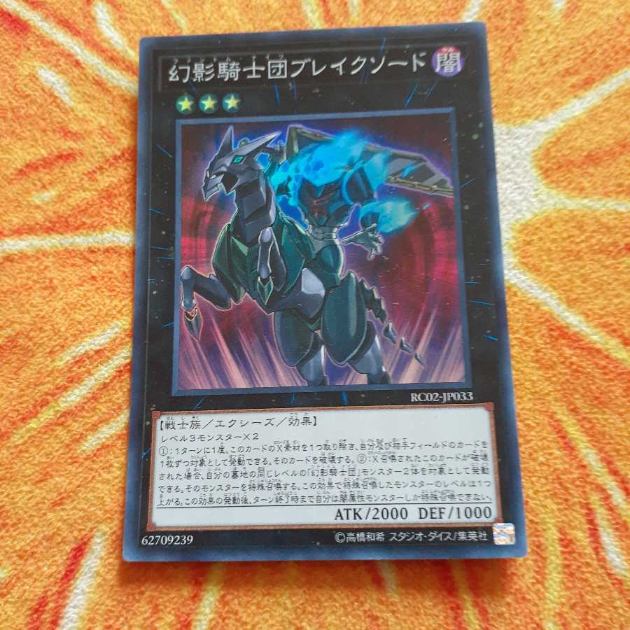 幻影騎士団ブレイクソード スーパーレア