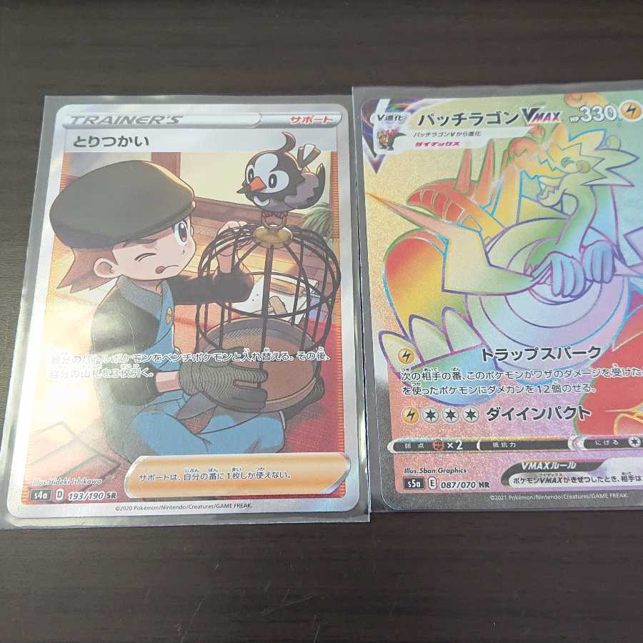 とりつかい SR パッチラゴンVMAX HR