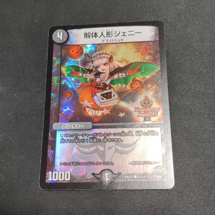 解体人形ジェニー