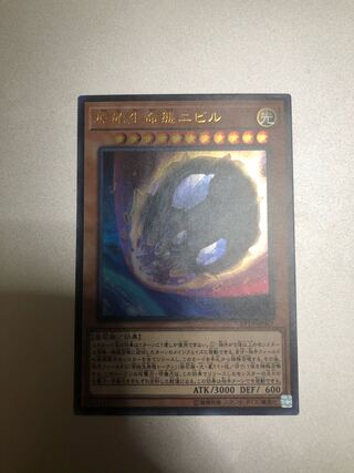 原始生命態ニビル ウルトラレア