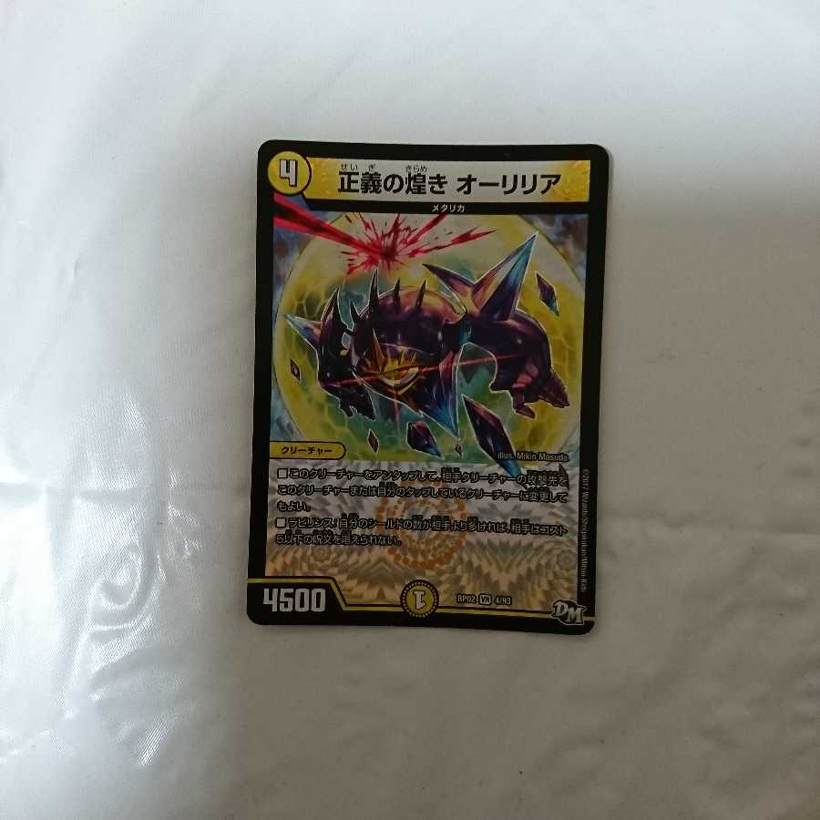 正義の煌き オーリリア
