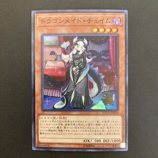 ドラゴンメイド・チェイム スーパーレア