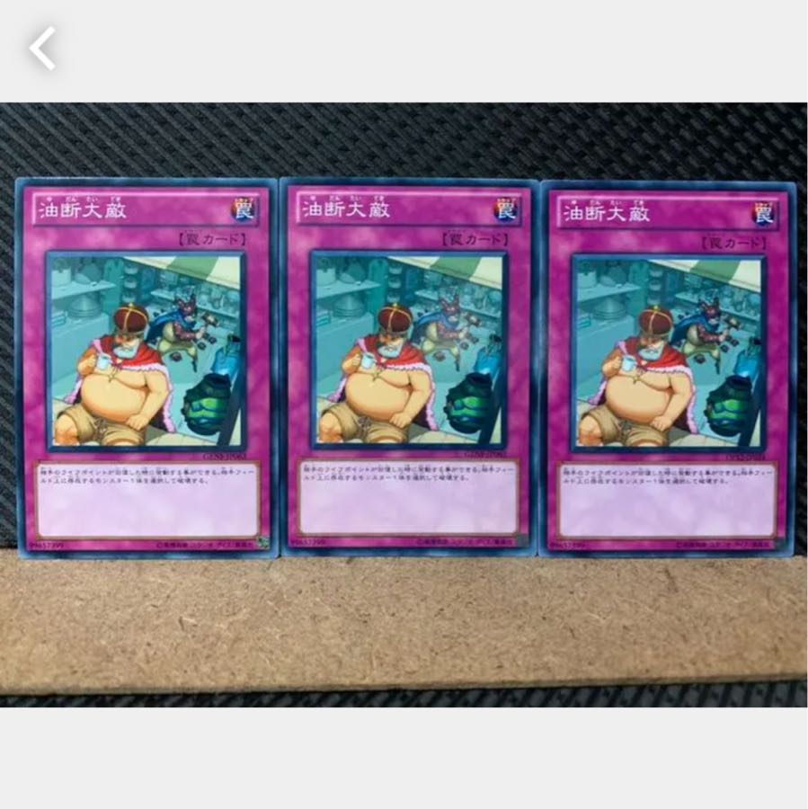 【ぽぽたん】遊戯王 3446 油断大敵 3枚 ノーマル