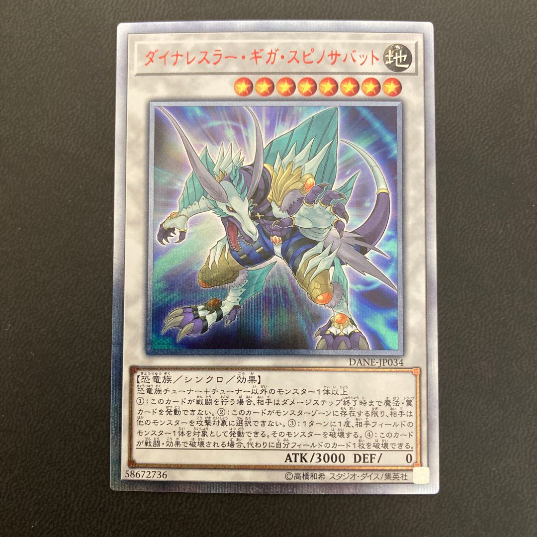 ダイナレスラー・ギガ・スピノサバット 20thシークレットレア