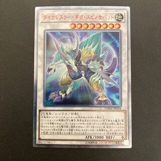 ダイナレスラー・ギガ・スピノサバット 20thシークレットレア