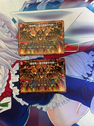 龍世界 -龍の降臨する地-