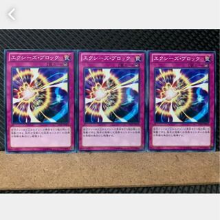 【ぽぽたん】遊戯王 3447 エクシーズ・ブロック 3枚 ノーマル