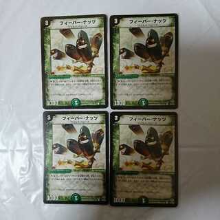 フィーバー・ナッツ 4枚セット