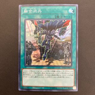 融合派兵 スーパーレア