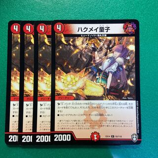 ハクメイ童子　4枚