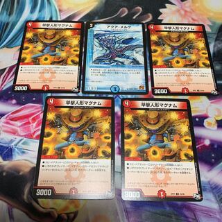 デュエルマスターズ 早撃人形マグナム 4枚 アクアメルゲ 1枚