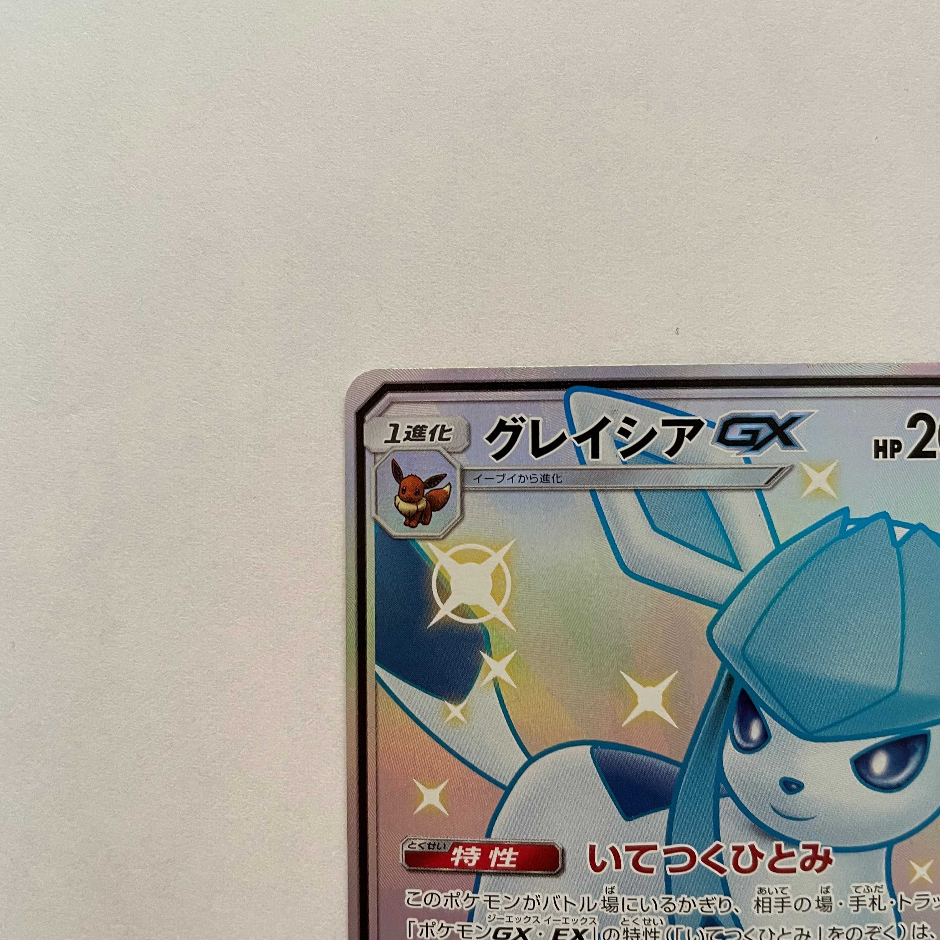 グレイシアGX SSR