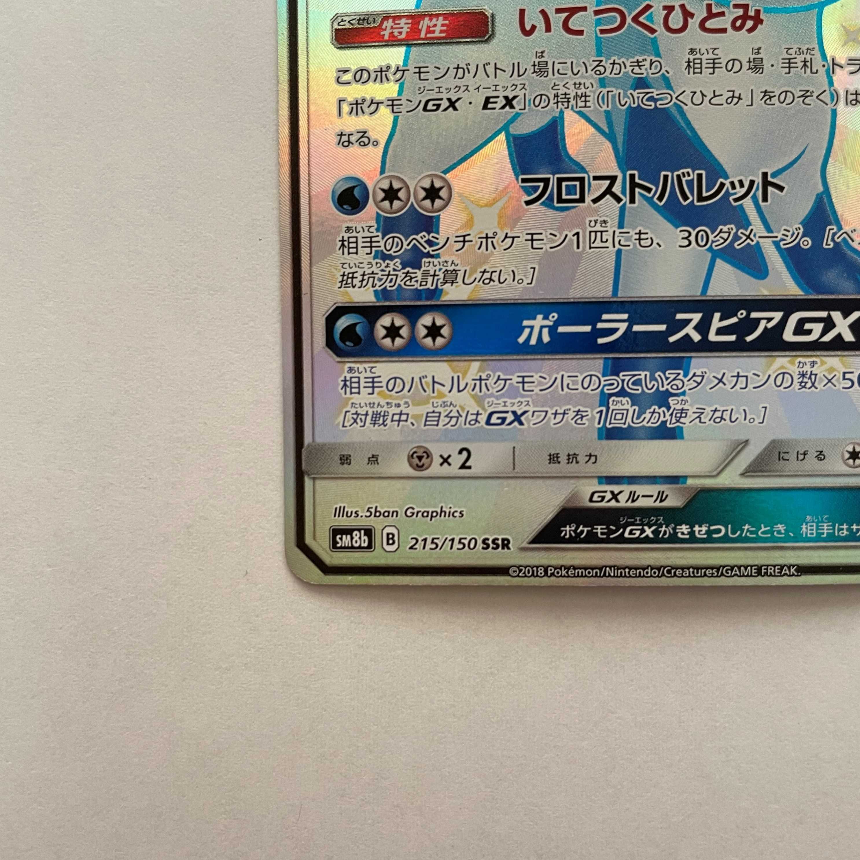 グレイシアGX SSR