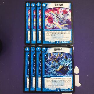 龍素知新 龍素解析 セット