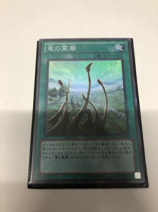 竜の霊廟 スーパーレア