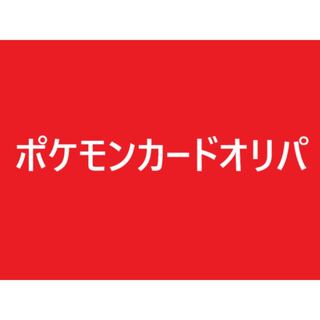 けー様専用 ポケモンカードオリパ