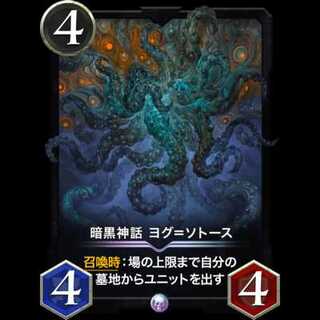 【レジェンド】暗黒神話 ヨグ=ソトース