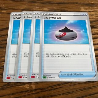 しんかのおこう