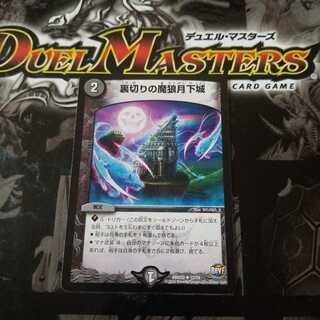 裏切りの魔狼月下城