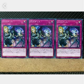 【ぽぽたん】遊戯王 3454 GUYダンス 3枚 ノーマル