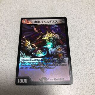 魔龍バベルギヌス