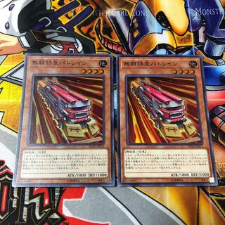 遊戯王　スーパー　無頼特急バトレイン　2枚