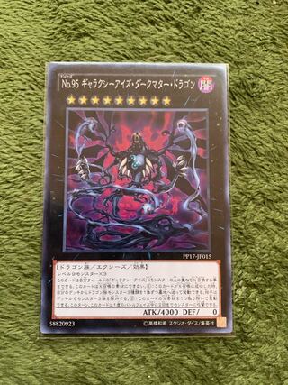 No.95 ギャラクシーアイズ・ダークマター・ドラゴン ノーマル