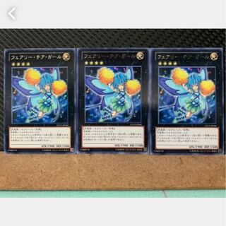 【ぽぽたん】遊戯王 3408 フェアリー・チア・ガール 3枚 レア