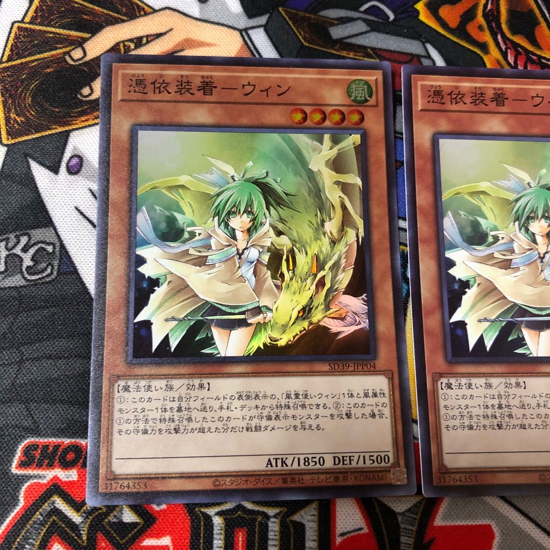 遊戯王 スーパー 憑依装着ーウィン 2枚