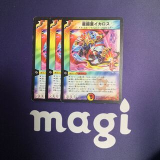 星鎧亜イカロス