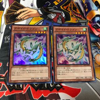 遊戯王　スーパー　アボイド・ドラゴン　2枚