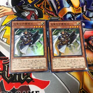 遊戯王　スーパー　巨竜の守護騎士　2枚