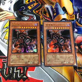 遊戯王　ウルトラ　破壊竜ガンドラ　2枚