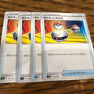 ポケモンいれかえ