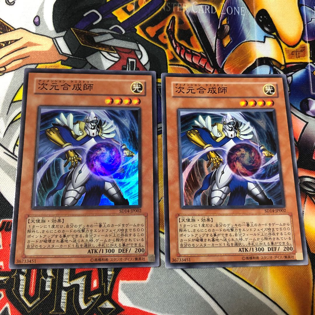 遊戯王 スーパー 次元合成師 2枚