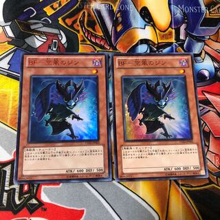 遊戯王　ウルトラ　BFー空風のジン　2枚