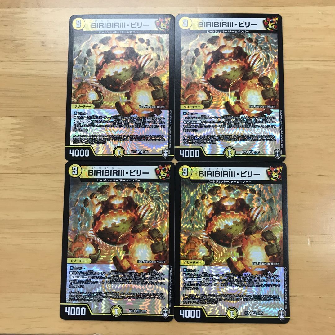 BIRIBIRIII・ビリー