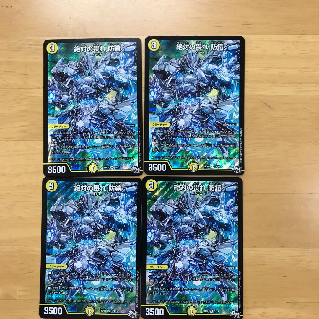 絶対の畏れ 防鎧