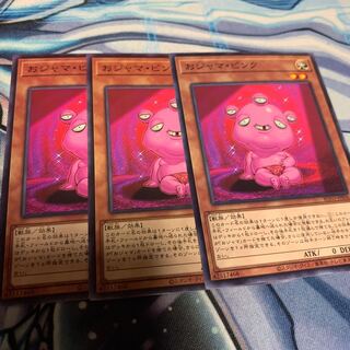 おジャマ・ピンク ノーマルレア