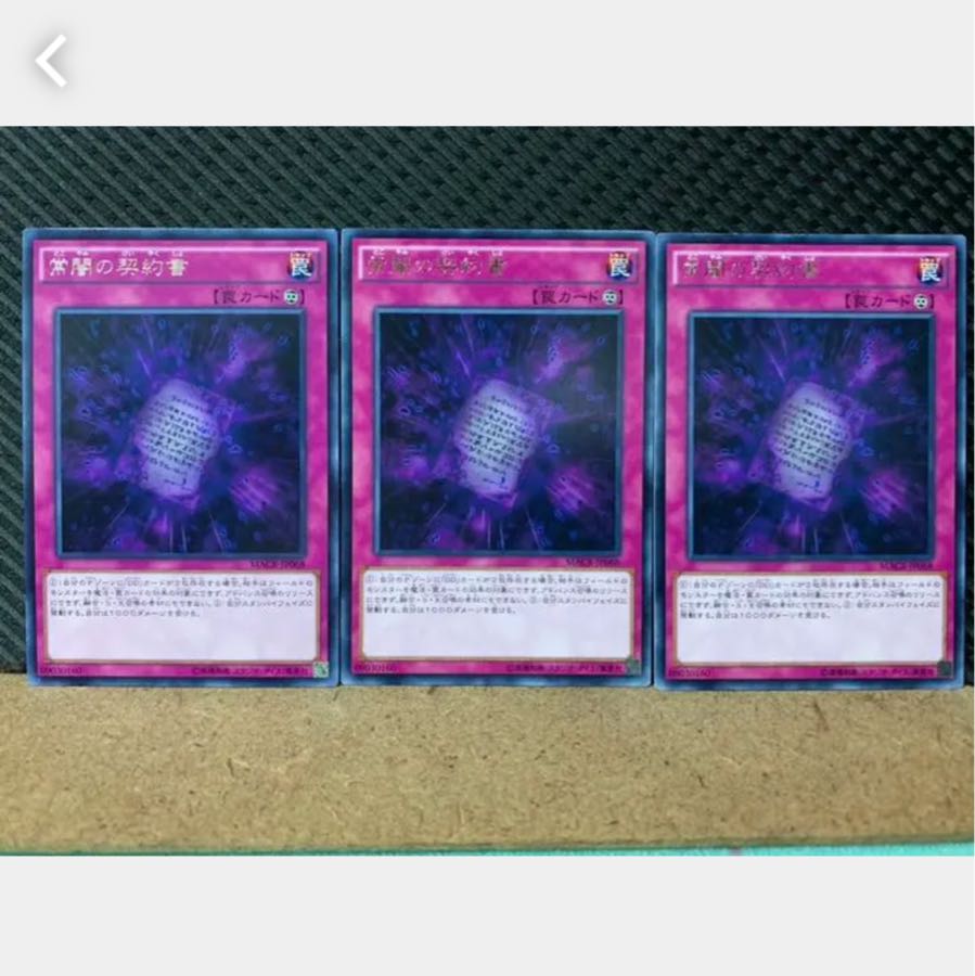 【ぽぽたん】遊戯王 3430 常闇の契約書 3枚 レア