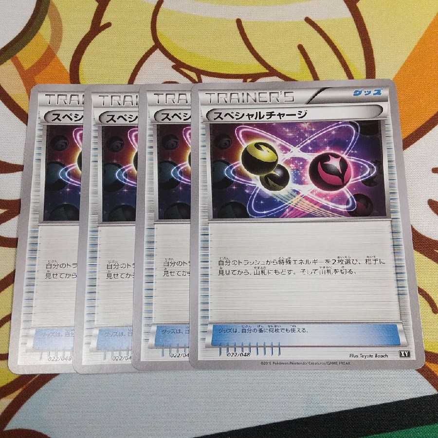 スペシャルチャージ 4枚