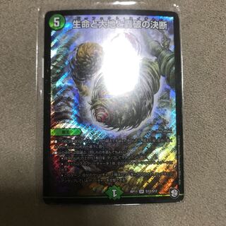 生命と大地と轟破の決断