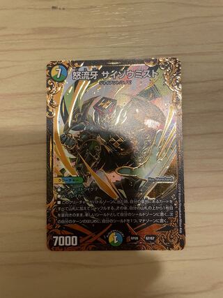 怒流牙 サイゾウミスト