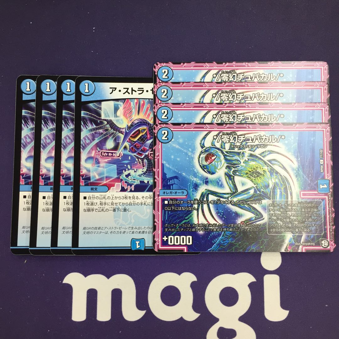 ア・ストラ・センサー */零幻チュパカル/* セット