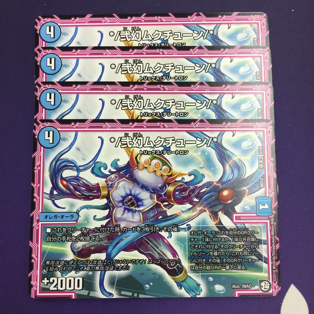 */弐幻ムクチューン/* 4枚