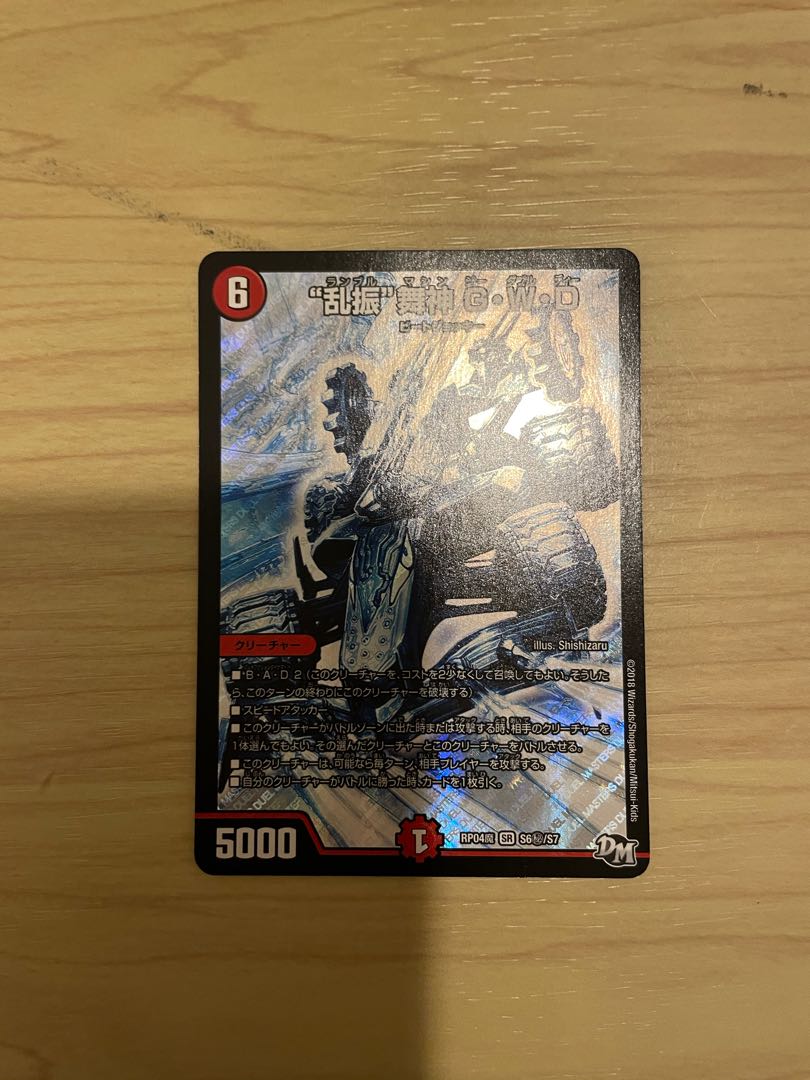 “乱振”舞神 G・W・D