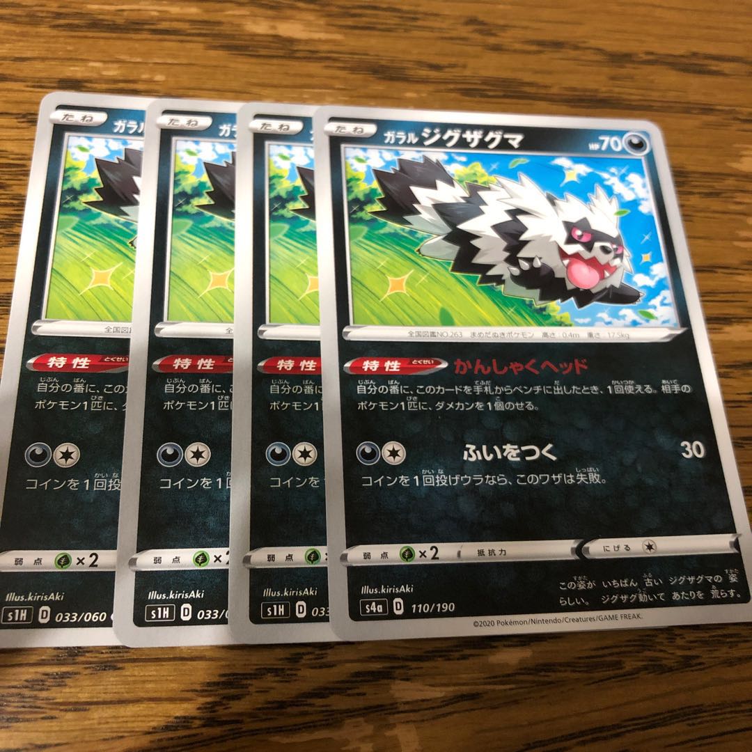 ガラルジグザグマ